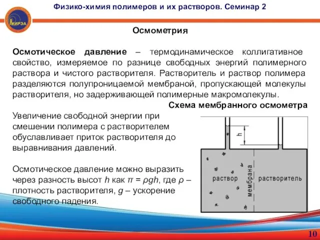 Осмометрия Осмотическое давление – термодинамическое коллигативное свойство, измеряемое по разнице