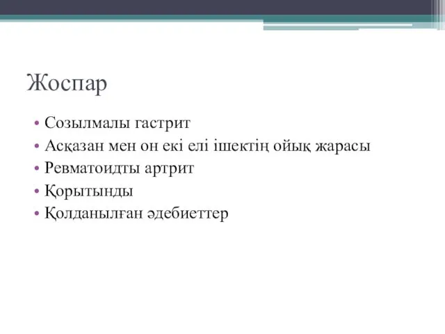 Жоспар Созылмалы гастрит Асқазан мен он екі елі ішектің ойық жарасы Ревматоидты артрит Қорытынды Қолданылған әдебиеттер