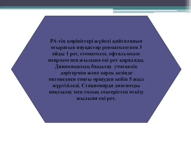 РА-тің көріністері жүйелі қайталанып отыратын науқастар ревматологпен 3 айды 1