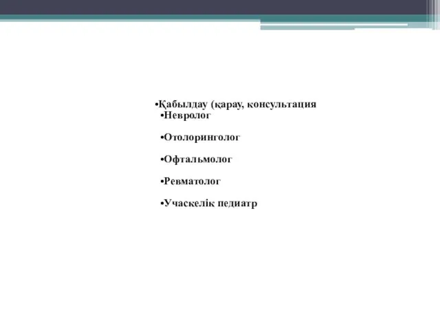 Қабылдау (қарау, консультация Невролог Отолоринголог Офтальмолог Ревматолог Учаскелік педиатр