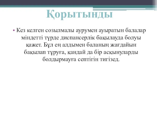 Кез келген созылмалы аурумен ауыратын балалар міндетті түрде диспансерлік бақылауда