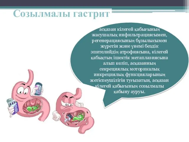 Созылмалы гастрит асқазан кілегей қабығының жасушалық инфильтрациясымен, регенерациясының бұзылысымен жүретін