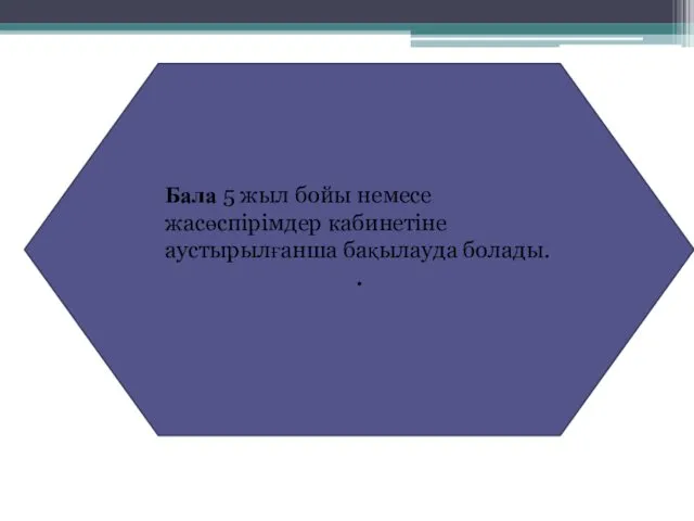 Бала 5 жыл бойы немесе жасөспірімдер кабинетіне аустырылғанша бақылауда болады. .