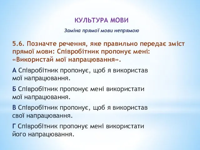 КУЛЬТУРА МОВИ Заміна прямої мови непрямою 5.6. Позначте речення, яке