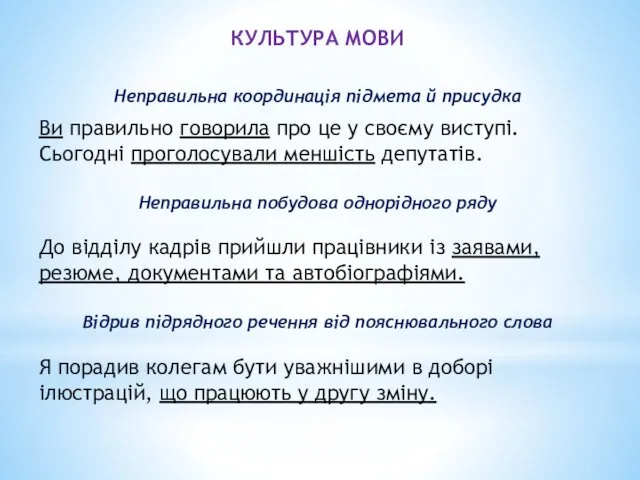 КУЛЬТУРА МОВИ Неправильна координація підмета й присудка Ви правильно говорила