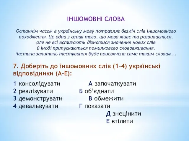 ІНШОМОВНІ СЛОВА Останнім часом в українську мову потрапляє безліч слів