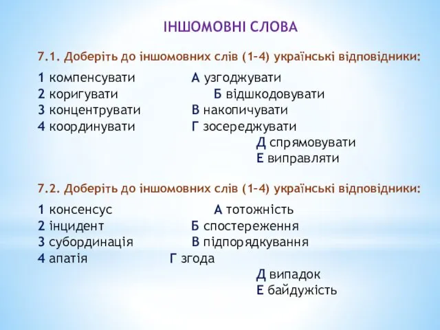 ІНШОМОВНІ СЛОВА 7.1. Доберіть до іншомовних слів (1–4) українські відповідники: