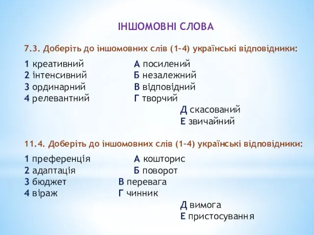 ІНШОМОВНІ СЛОВА 7.3. Доберіть до іншомовних слів (1–4) українські відповідники: