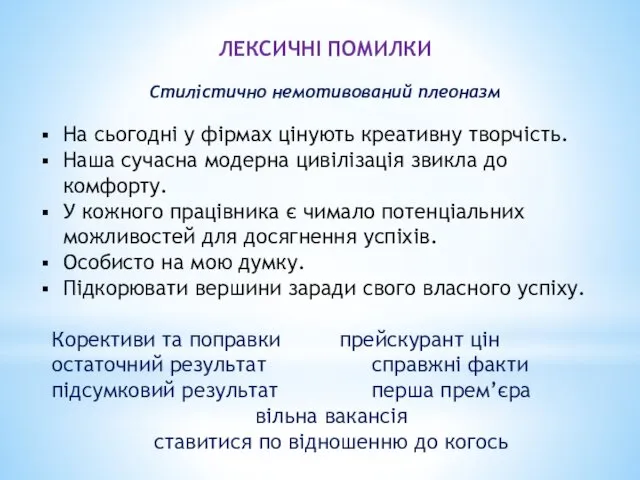 ЛЕКСИЧНІ ПОМИЛКИ Стилістично немотивований плеоназм На сьогодні у фірмах цінують