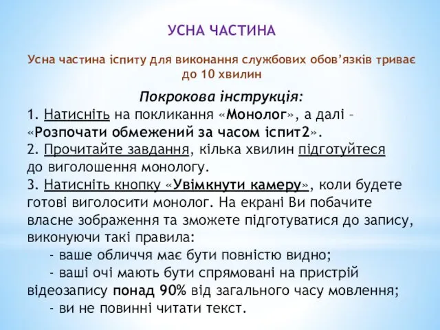 УСНА ЧАСТИНА Усна частина іспиту для виконання службових обов’язків триває