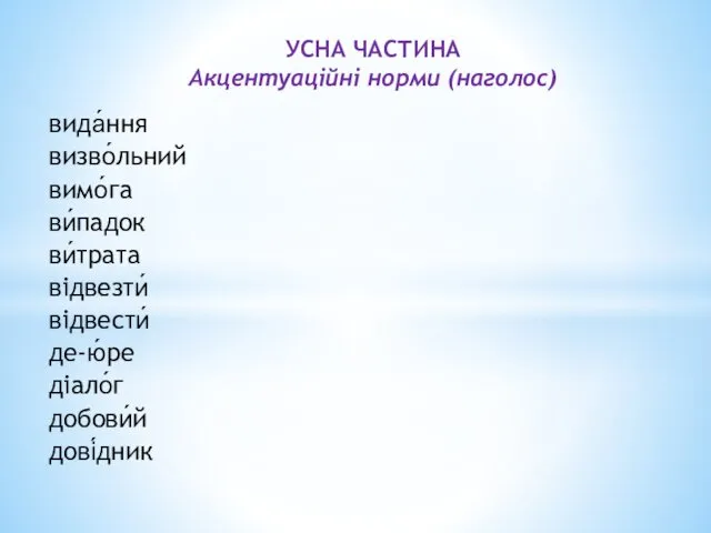 УСНА ЧАСТИНА Акцентуаційні норми (наголос) вида́ння визво́льний вимо́га ви́падок ви́трата