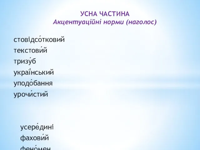 УСНА ЧАСТИНА Акцентуаційні норми (наголос) стовідсо́тковий текстови́й тризу́б украї́нський уподо́бання