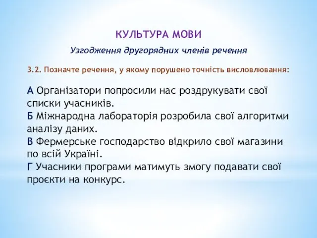 КУЛЬТУРА МОВИ Узгодження другорядних членів речення 3.2. Позначте речення, у