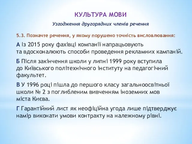 КУЛЬТУРА МОВИ Узгодження другорядних членів речення 5.3. Позначте речення, у