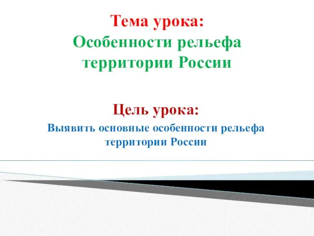 Тема урока: Особенности рельефа территории России Цель урока: Выявить основные особенности рельефа территории России