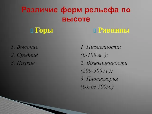 Горы 1. Высокие 2. Средние 3. Низкие Равнины 1. Низменности (0-100 м. );