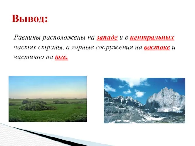 Равнины расположены на западе и в центральных частях страны, а горные сооружения на