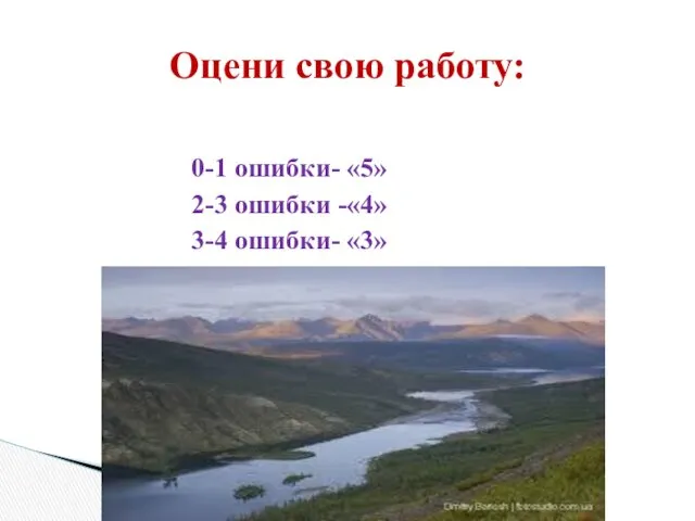 0-1 ошибки- «5» 2-3 ошибки -«4» 3-4 ошибки- «3» Оцени свою работу: