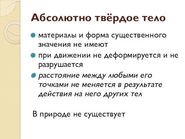 Абсолютно твёрдое тело материалы и форма существенного значения не имеют при движении не