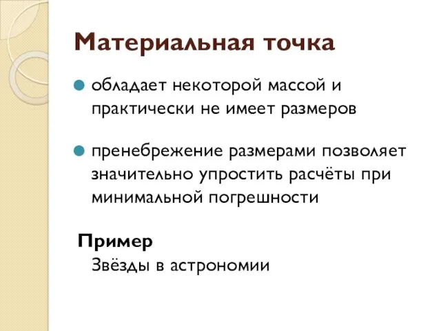 Материальная точка обладает некоторой массой и практически не имеет размеров пренебрежение размерами позволяет