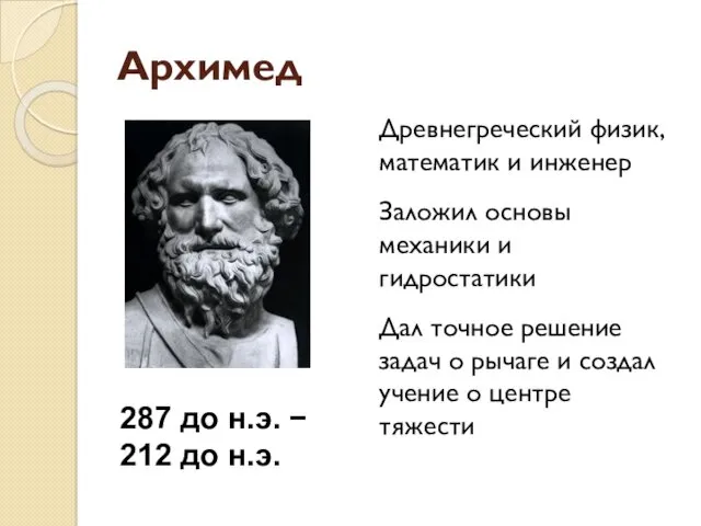 Архимед Древнегреческий физик, математик и инженер Заложил основы механики и