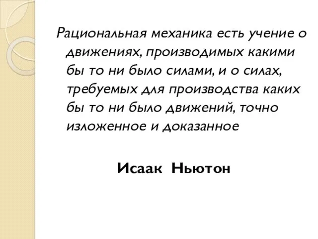 Рациональная механика есть учение о движениях, производимых какими бы то ни было силами,