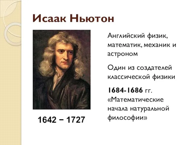 Исаак Ньютон Английский физик, математик, механик и астроном Один из создателей классической физики