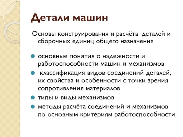 Детали машин Основы конструирования и расчёта деталей и сборочных единиц общего назначения основные