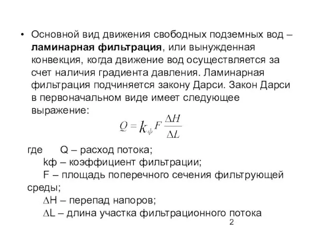 Основной вид движения свободных подземных вод – ламинарная фильтрация, или