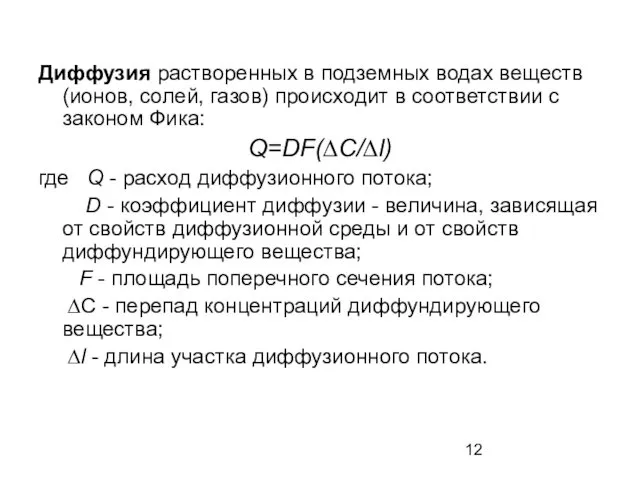 Диффузия растворенных в подземных водах веществ (ионов, солей, газов) происходит