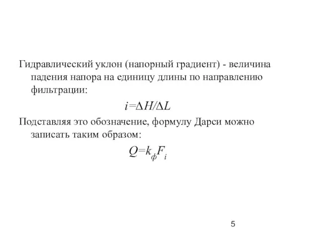 Гидравлический уклон (напорный градиент) - величина падения напора на единицу