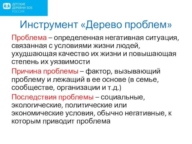 Инструмент «Дерево проблем» Проблема – определенная негативная ситуация, связанная с