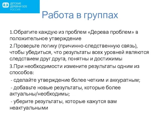 Работа в группах 1.Обратите каждую из проблем «Дерева проблем» в