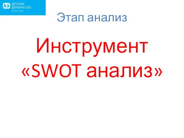 Этап анализ Инструмент «SWOT анализ»