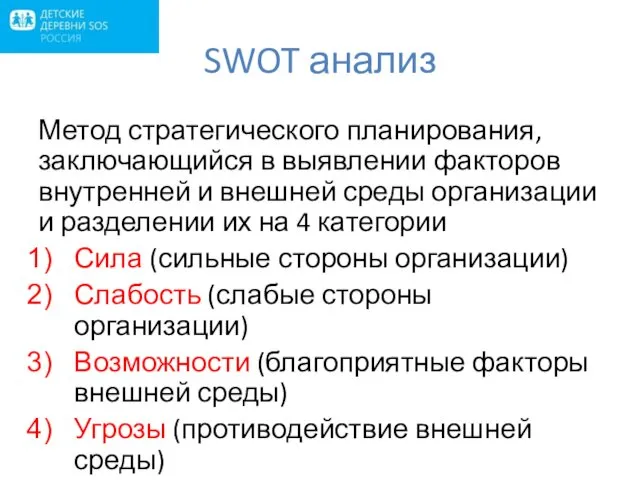 SWOT анализ Метод стратегического планирования, заключающийся в выявлении факторов внутренней