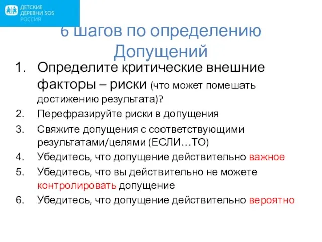 6 шагов по определению Допущений Определите критические внешние факторы –