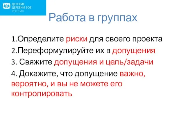 Работа в группах 1.Определите риски для своего проекта 2.Переформулируйте их