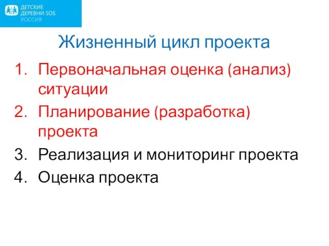 Жизненный цикл проекта Первоначальная оценка (анализ) ситуации Планирование (разработка) проекта Реализация и мониторинг проекта Оценка проекта