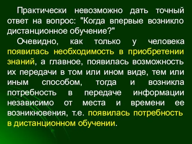 Практически невозможно дать точный ответ на вопрос: "Когда впервые возникло