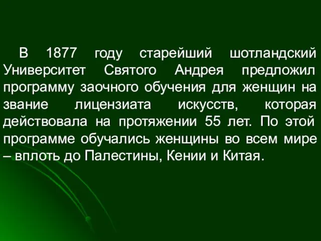 В 1877 году старейший шотландский Университет Святого Андрея предложил программу