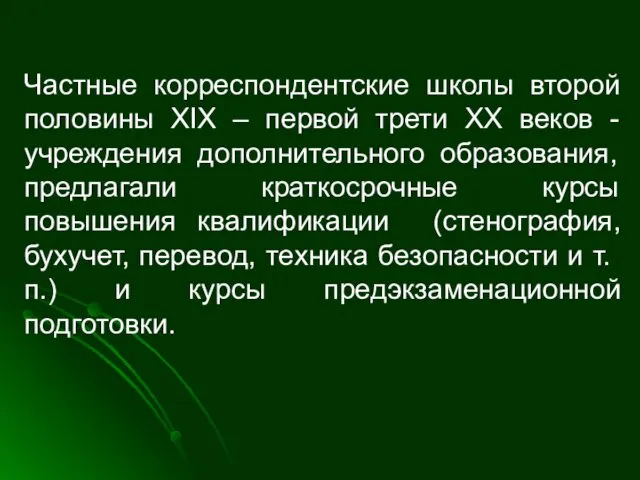 Частные корреспондентские школы второй половины XIX – первой трети XX