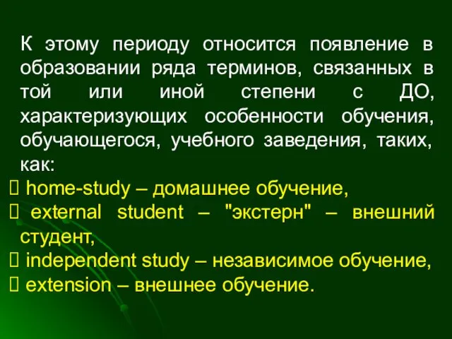 К этому периоду относится появление в образовании ряда терминов, связанных