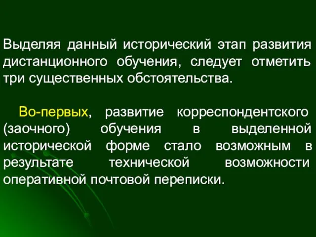 Выделяя данный исторический этап развития дистанционного обучения, следует отметить три