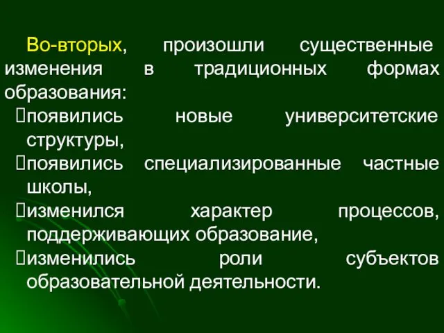 Во-вторых, произошли существенные изменения в традиционных формах образования: появились новые