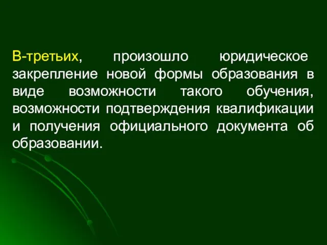 В-третьих, произошло юридическое закрепление новой формы образования в виде возможности