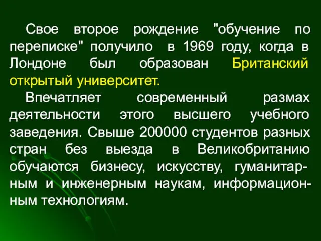 Свое второе рождение "обучение по переписке" получило в 1969 году,