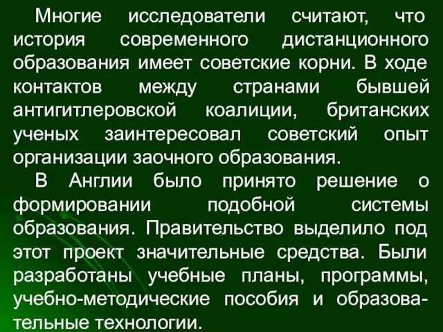 Многие исследователи считают, что история современного дистанционного образования имеет советские