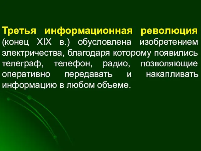 Третья информационная революция (конец XIX в.) обусловлена изобретением электричества, благодаря