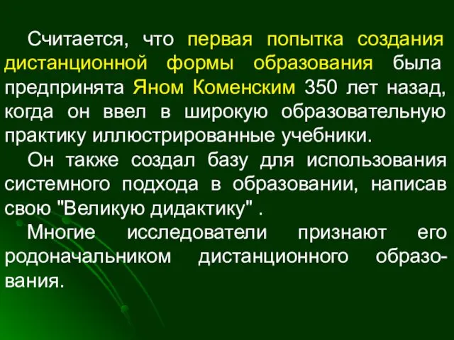 Считается, что первая попытка создания дистанционной формы образования была предпринята