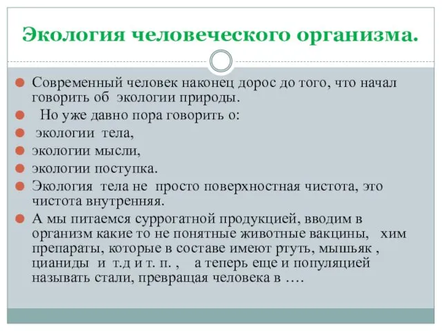 Экология человеческого организма. Современный человек наконец дорос до того, что